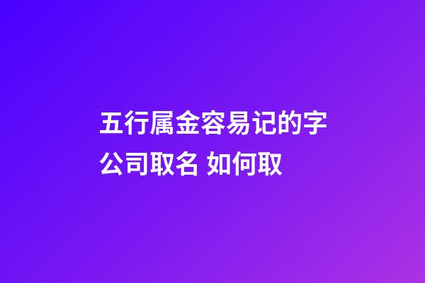 五行属金容易记的字公司取名 如何取-第1张-公司起名-玄机派